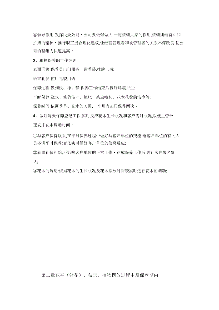 泰兴市水务局花卉租摆养护措施、承诺id.doc_第4页