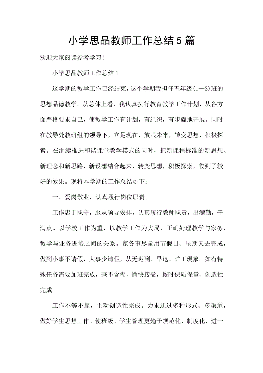 小学思品教师工作总结5篇.docx_第1页