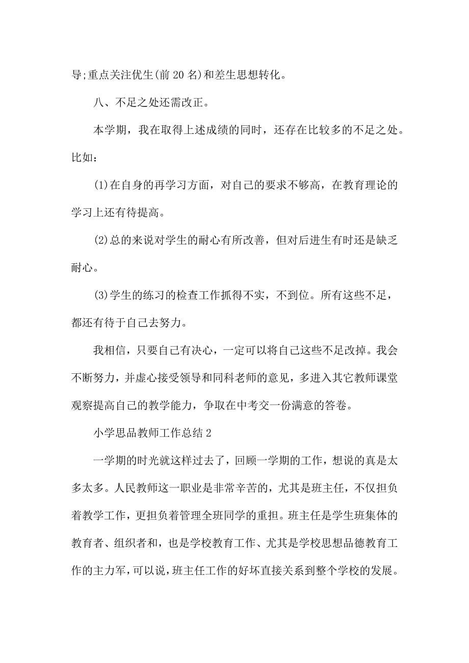 小学思品教师工作总结5篇.docx_第5页