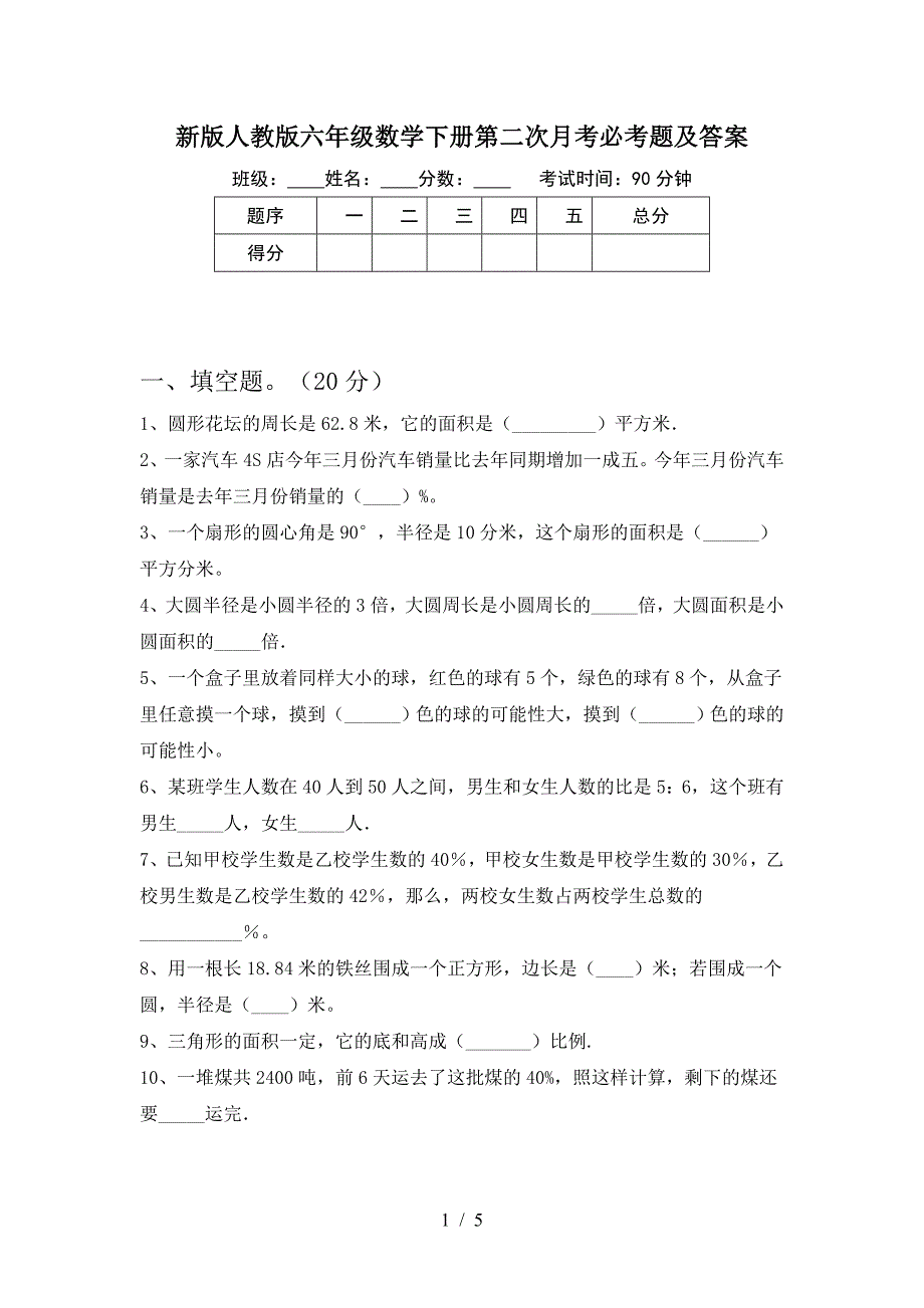 新版人教版六年级数学下册第二次月考必考题及答案.doc_第1页