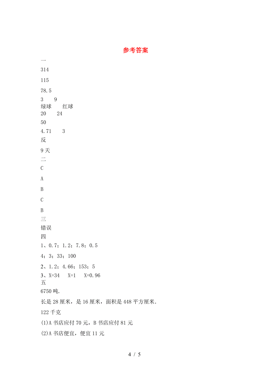 新版人教版六年级数学下册第二次月考必考题及答案.doc_第4页