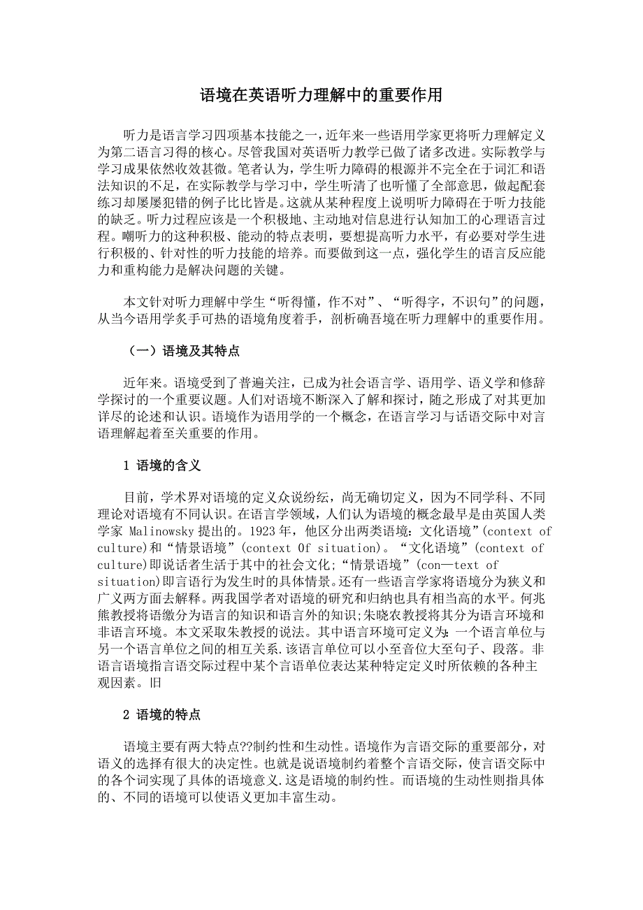 语境在英语听力理解中的重要作用_第1页