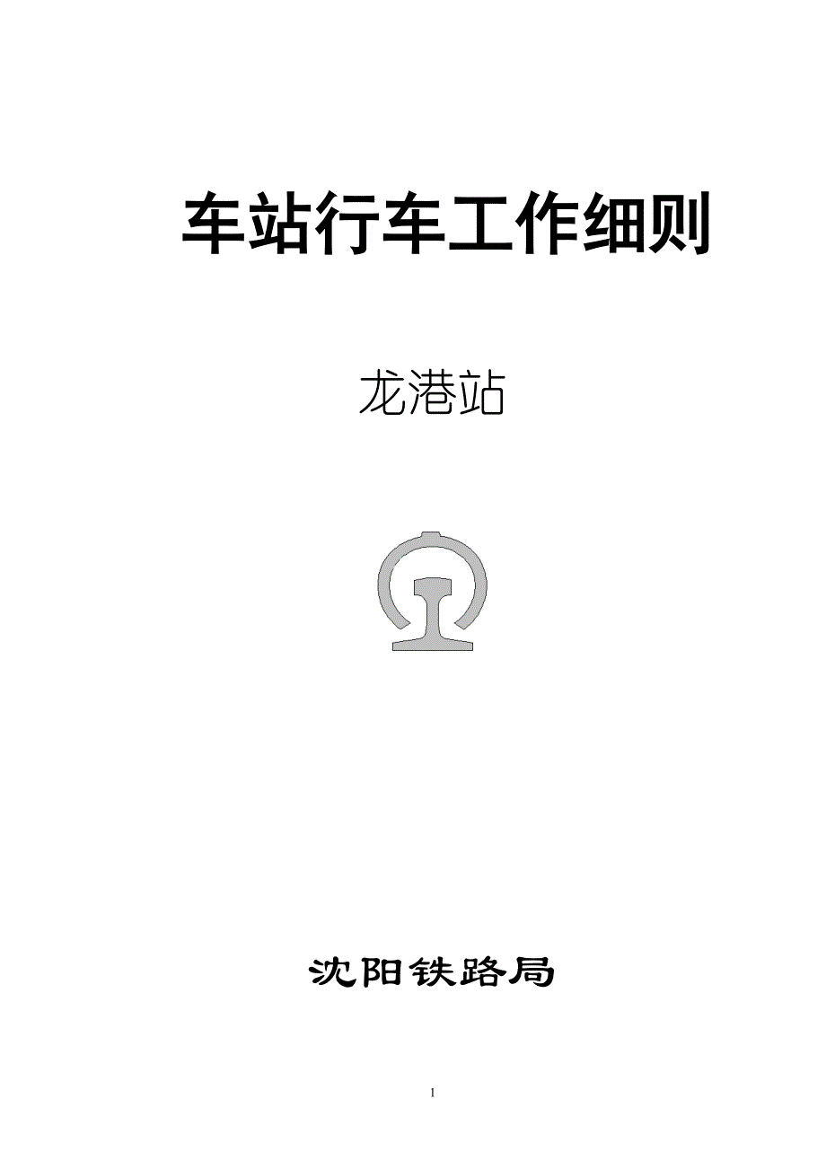 龙港行车工作细则0907_第1页