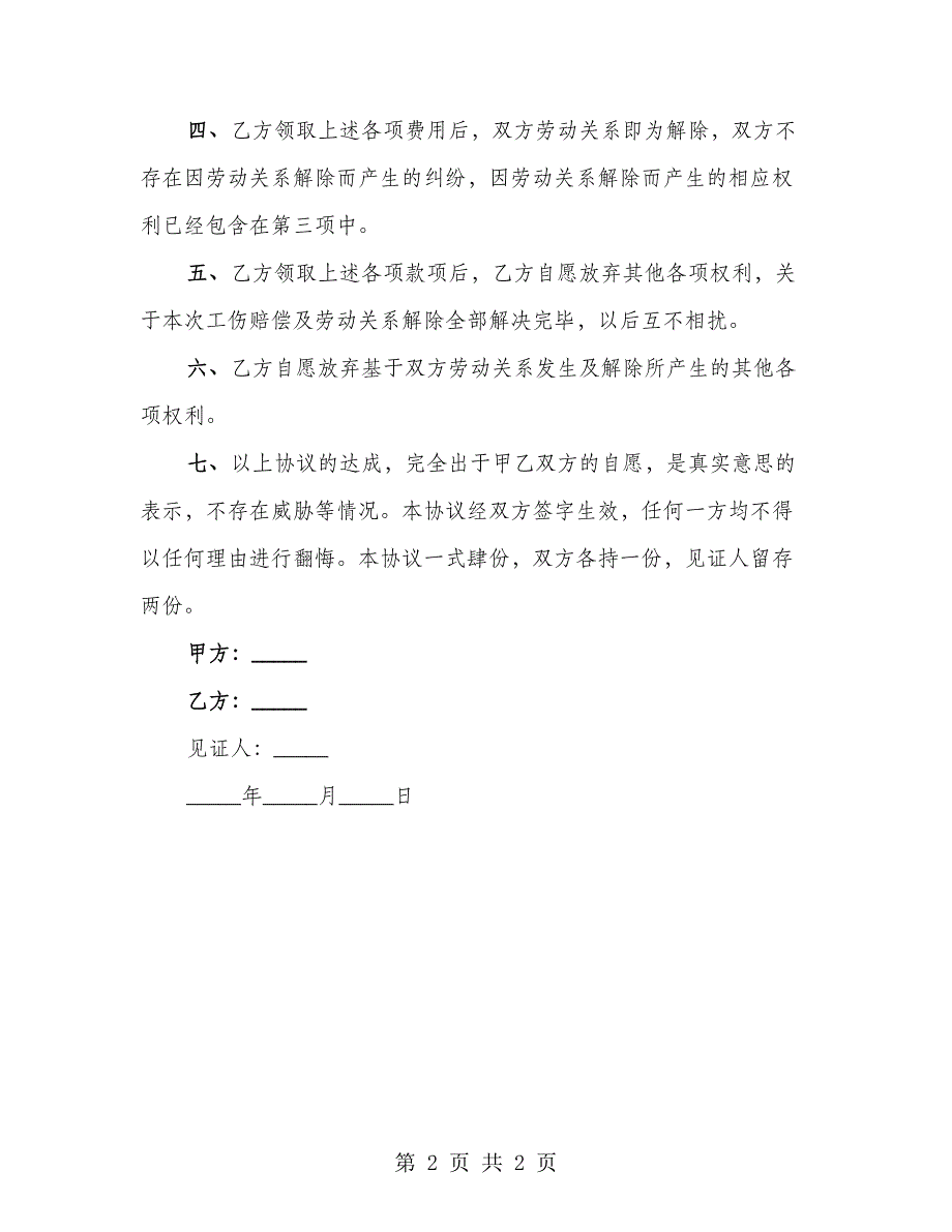 未申报工伤和解协议书的范例_第2页