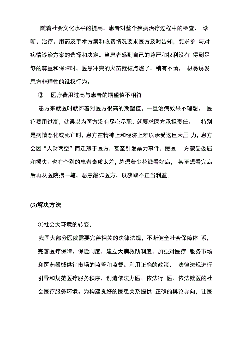 医患矛盾成因和解决办法_第4页