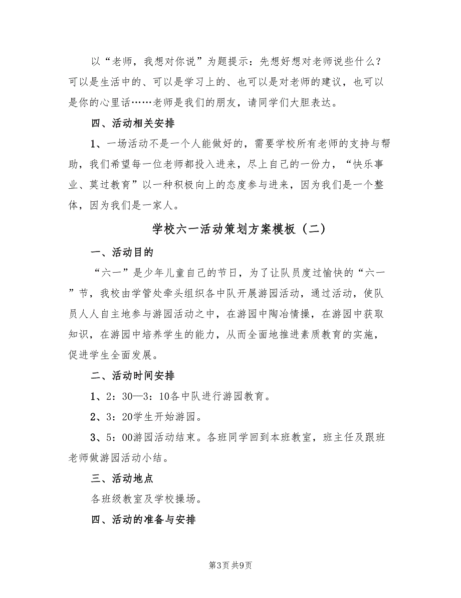 学校六一活动策划方案模板（3篇）_第3页