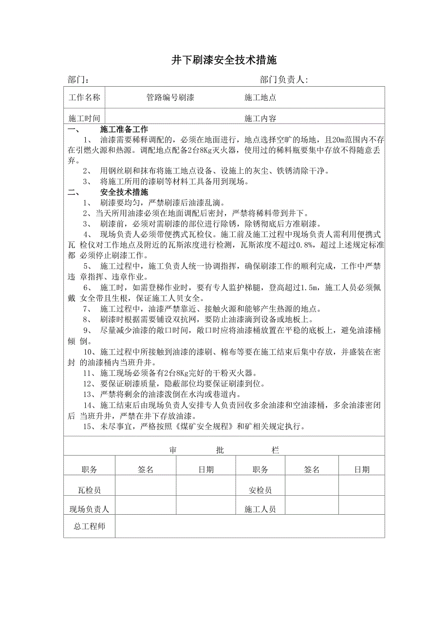 煤矿井下刷漆措施_第1页