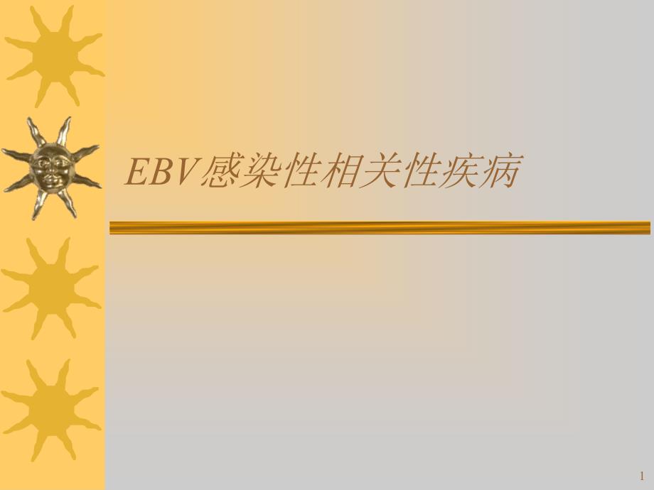 EBV相关性疾病ppt课件_第1页