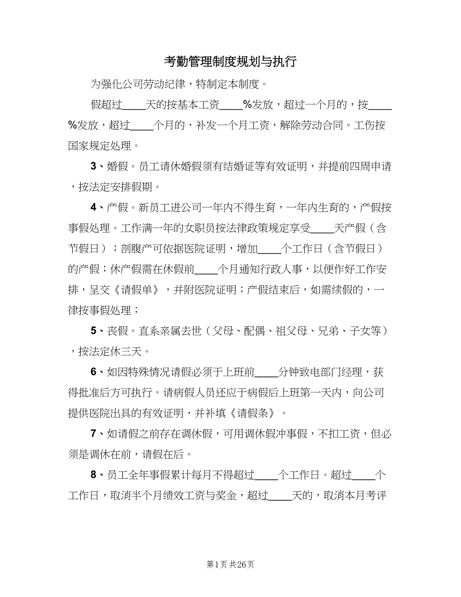 考勤管理制度规划与执行（四篇）.doc_第1页