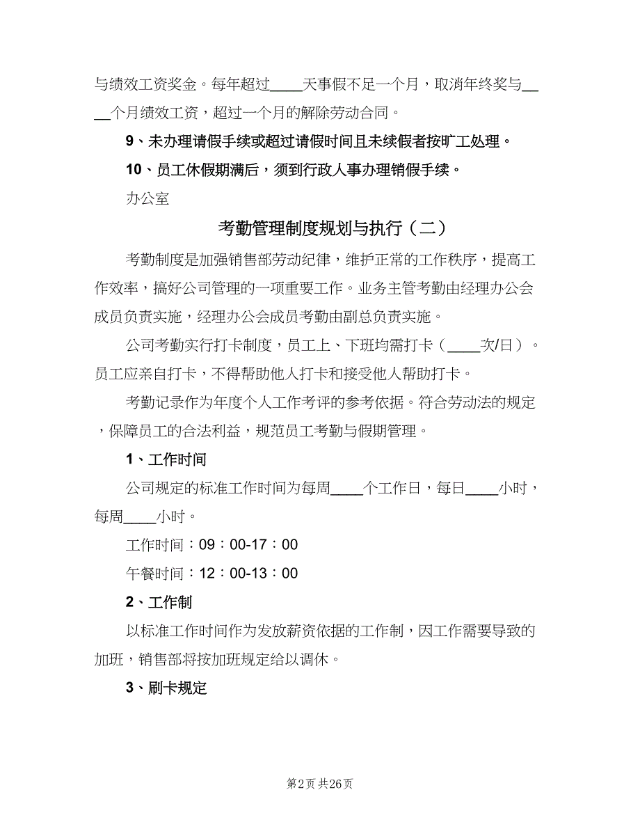 考勤管理制度规划与执行（四篇）.doc_第2页