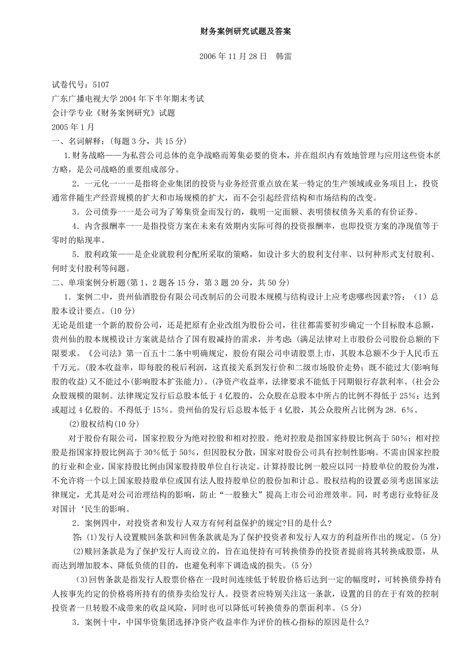 财务案例研究名词解释广东广播电视大学2004年下半年期末考试财务战略为私营公司总体的竞争战略而筹集_第1页