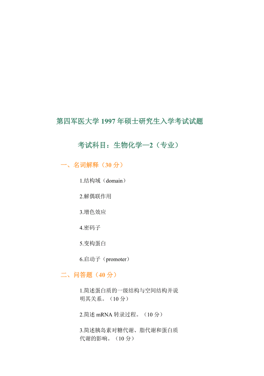 【管理精品】第四军医大学1997年硕士研究生入学考试试题专业基础课生物化学_第1页