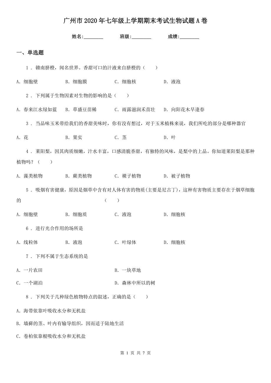 广州市2020年七年级上学期期末考试生物试题A卷_第1页