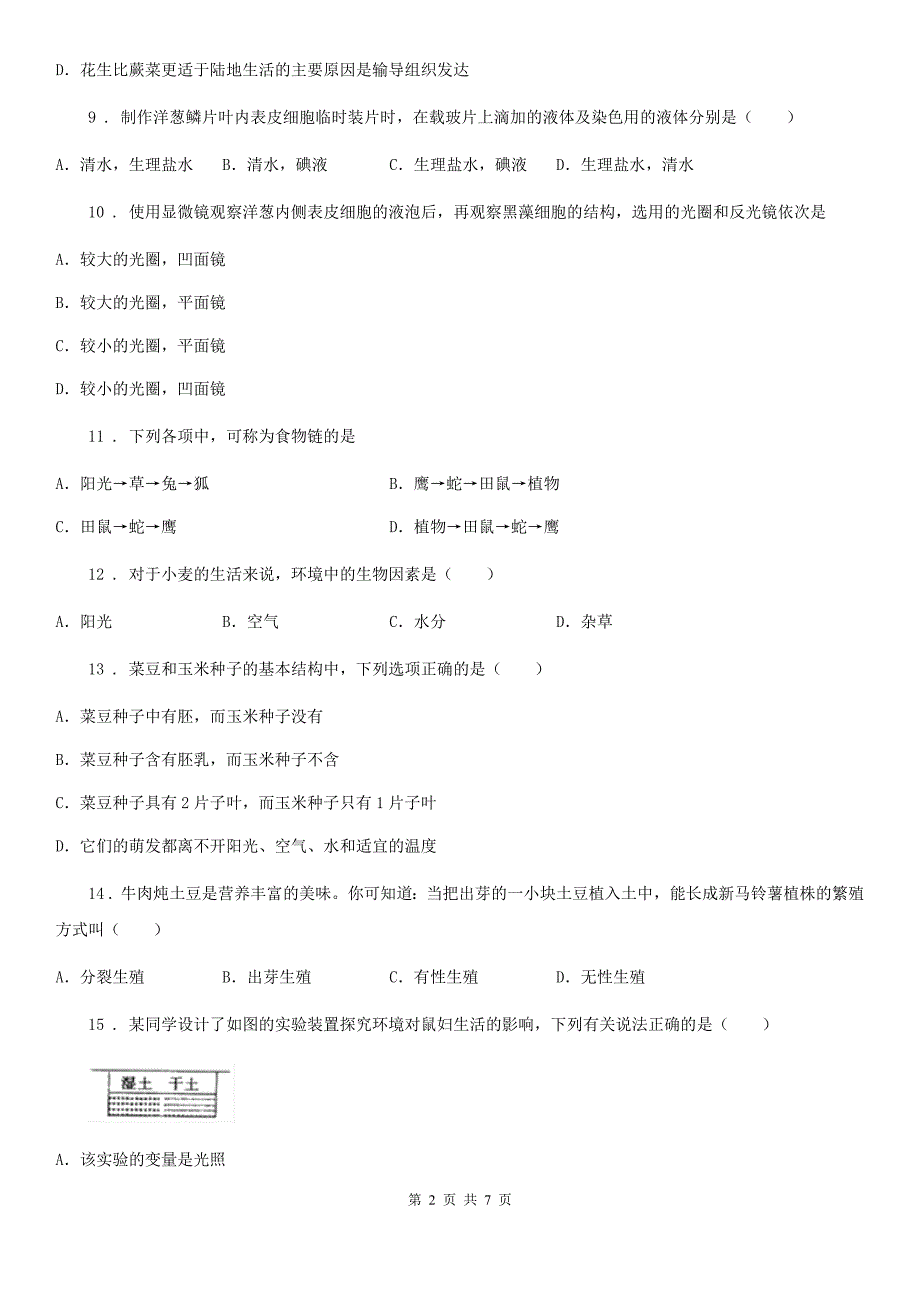 广州市2020年七年级上学期期末考试生物试题A卷_第2页