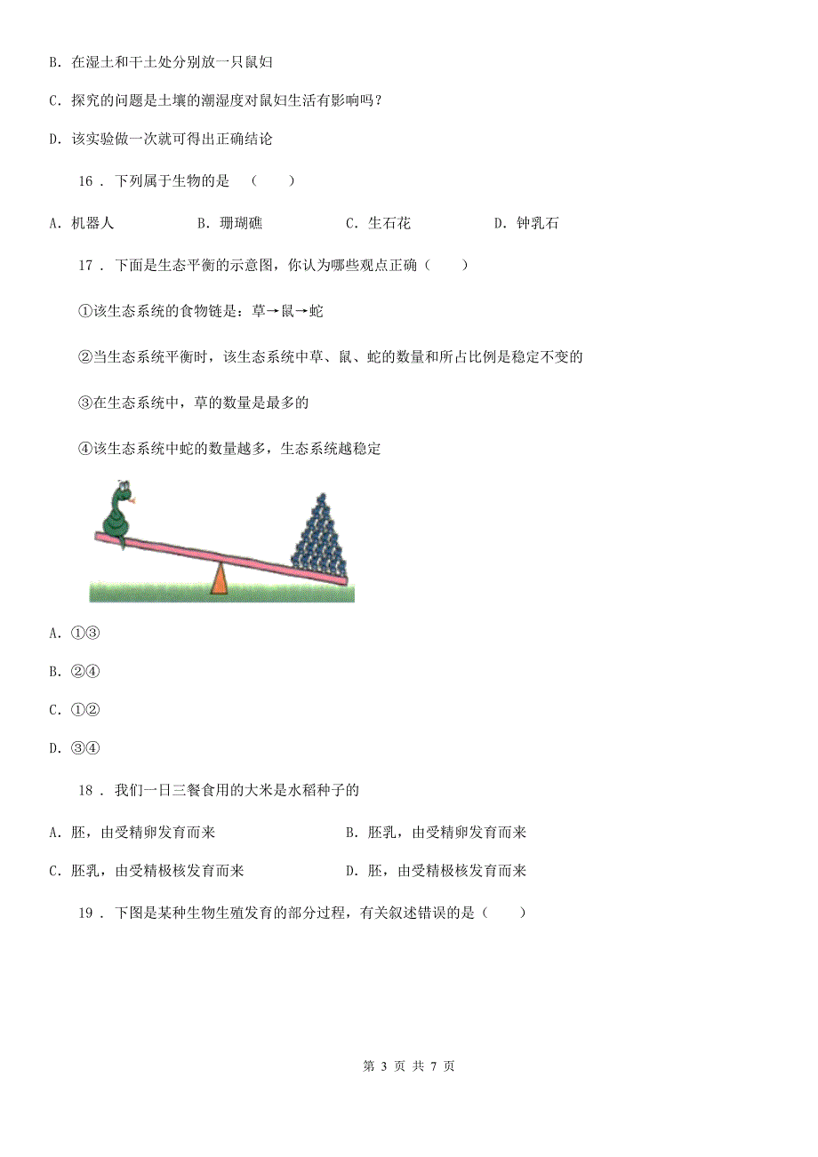 广州市2020年七年级上学期期末考试生物试题A卷_第3页