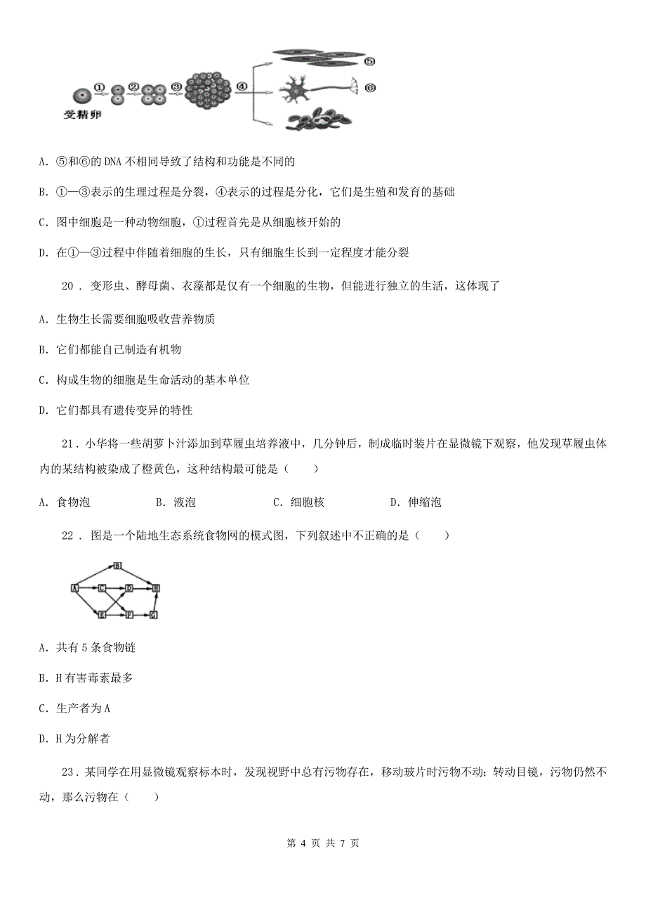 广州市2020年七年级上学期期末考试生物试题A卷_第4页