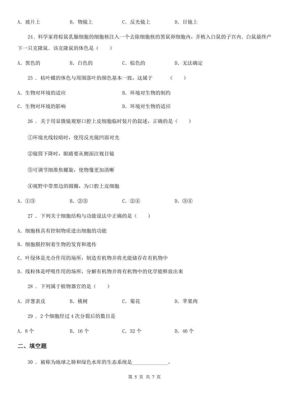 广州市2020年七年级上学期期末考试生物试题A卷_第5页