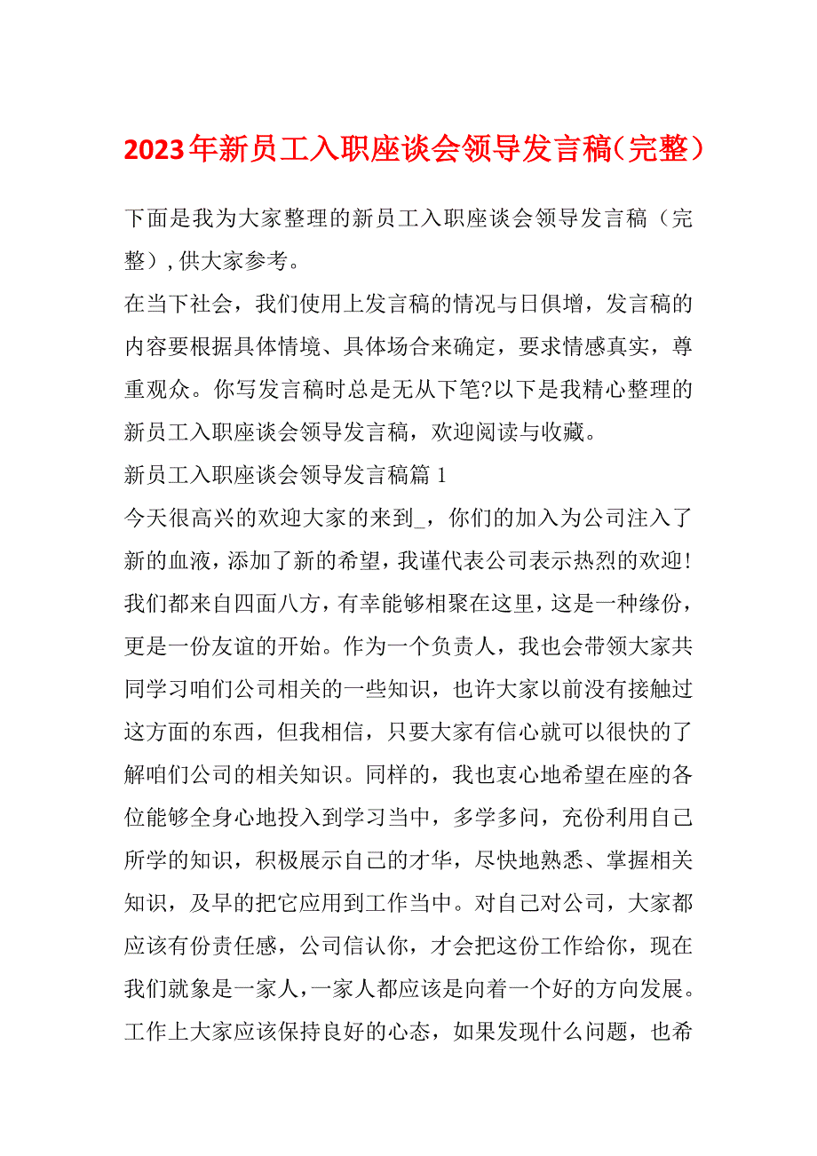 2023年新员工入职座谈会领导发言稿（完整）_第1页