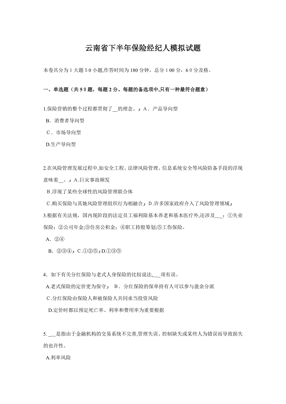 云南省下半年保险经纪人模拟试题_第1页