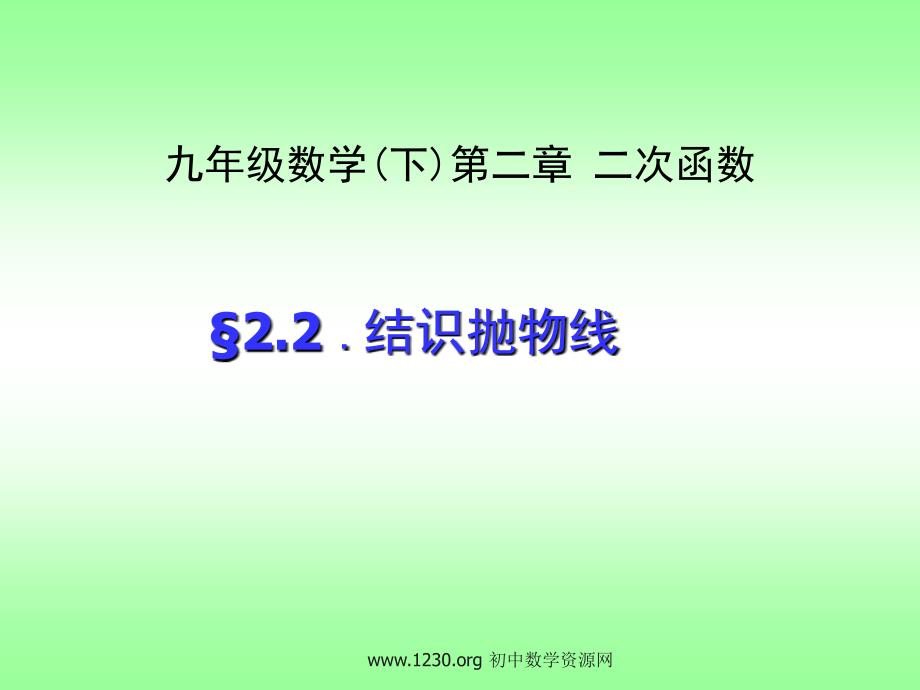 22结识抛物线1_第1页