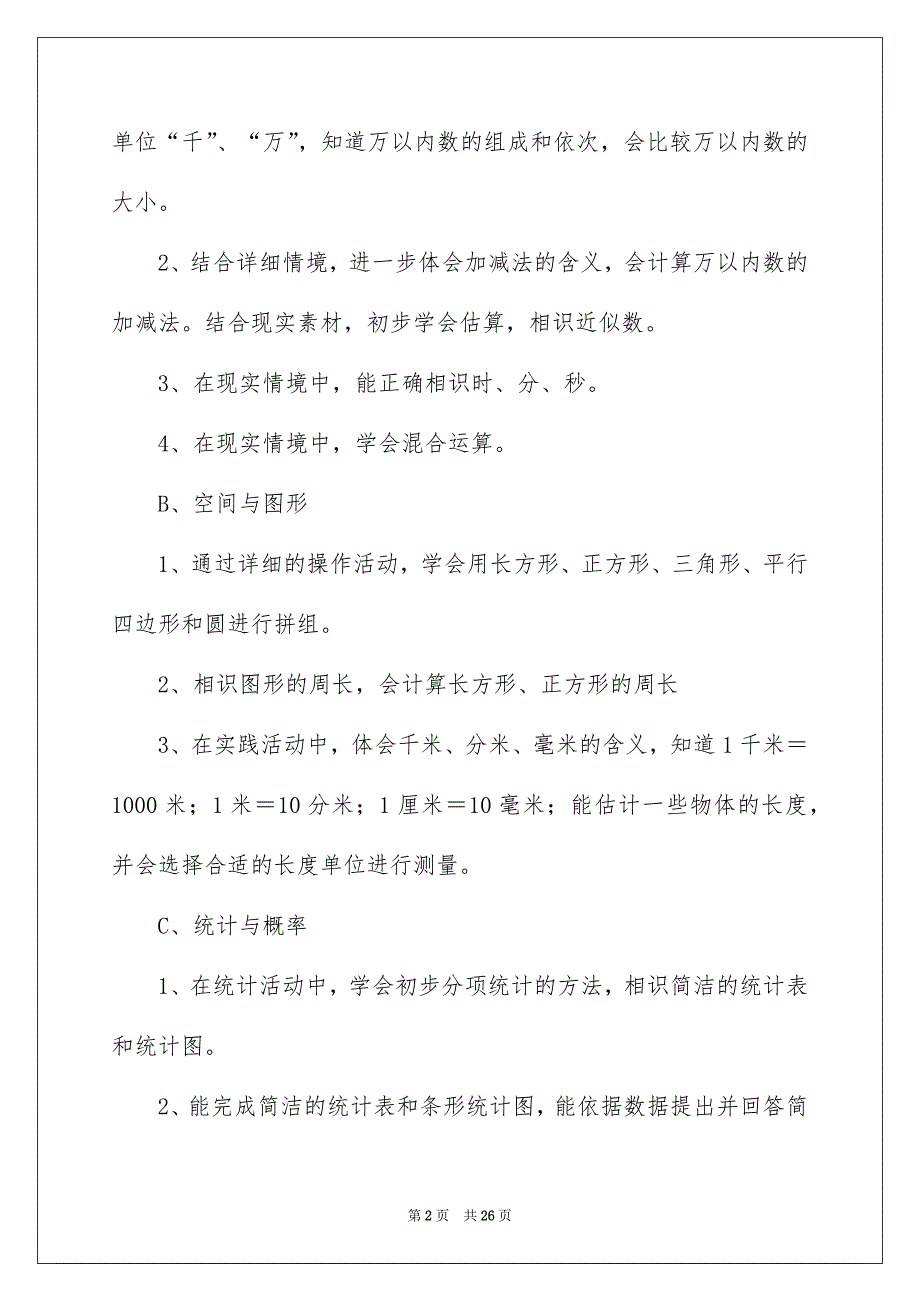 数学教学安排范文汇编六篇_第2页