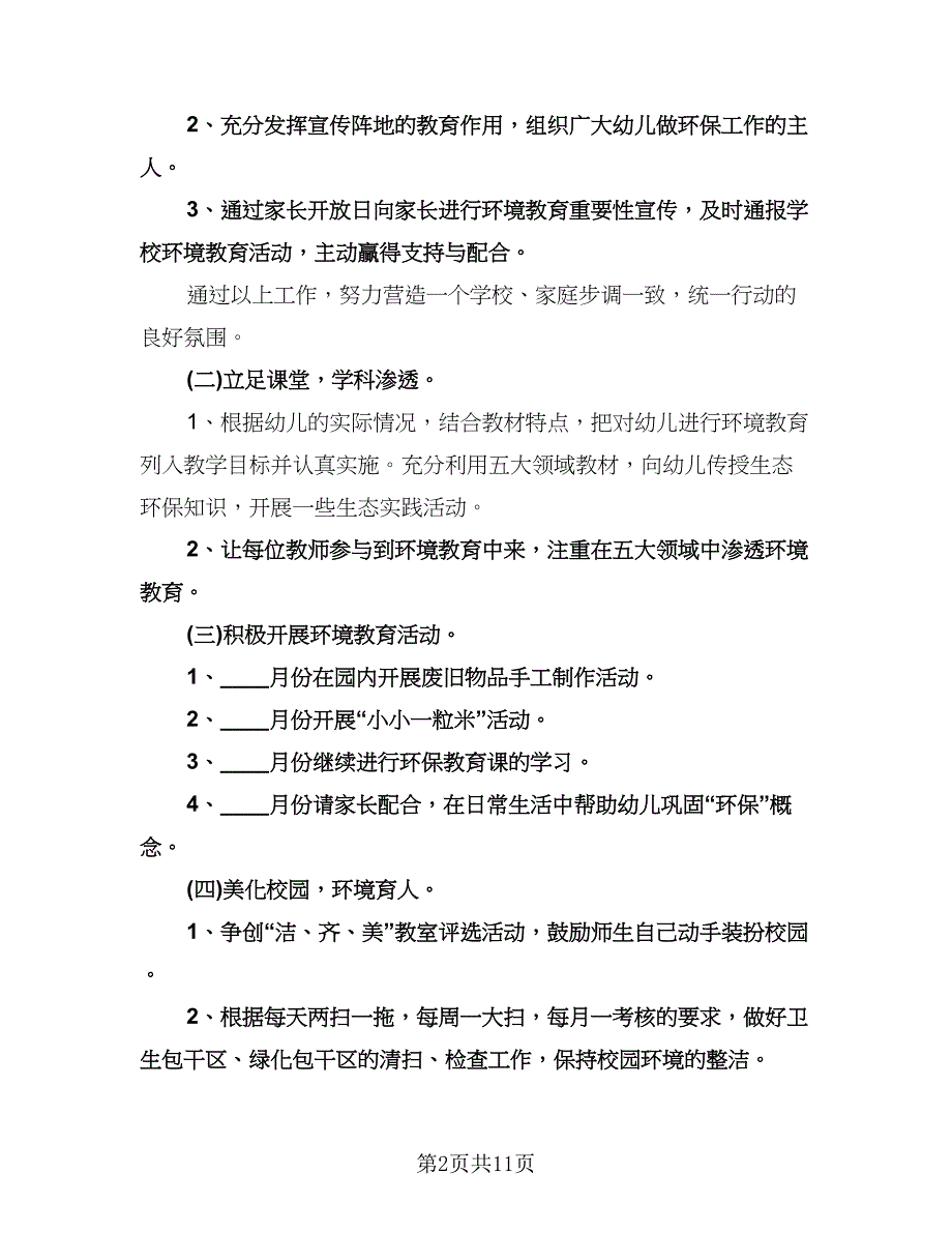 幼儿园环保工作计划模板（五篇）.doc_第2页