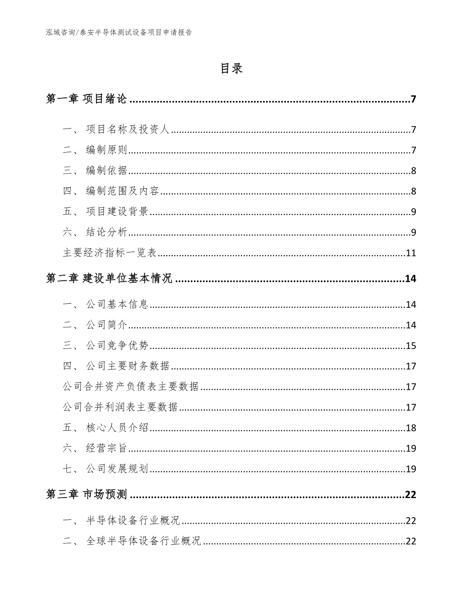 泰安半导体测试设备项目申请报告（模板参考）_第1页