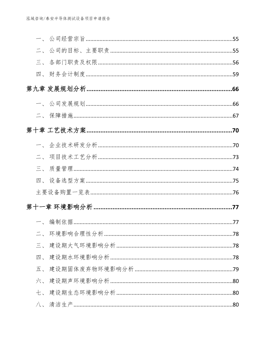 泰安半导体测试设备项目申请报告（模板参考）_第3页