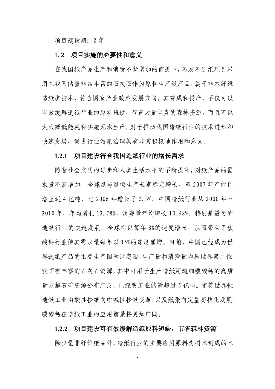 年产10万吨新型环保无机石粉造纸项目建设建议书.doc_第3页