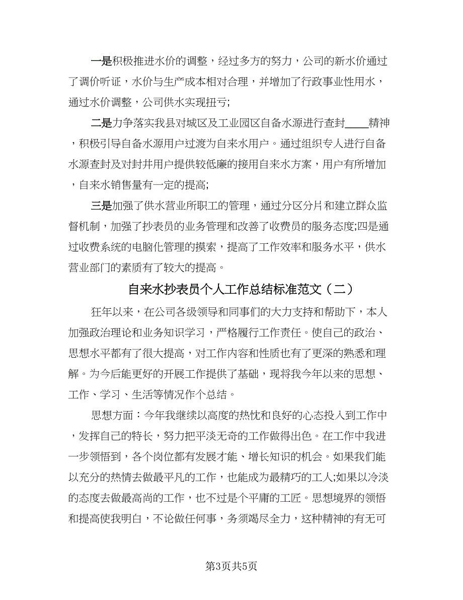 自来水抄表员个人工作总结标准范文（二篇）.doc_第3页