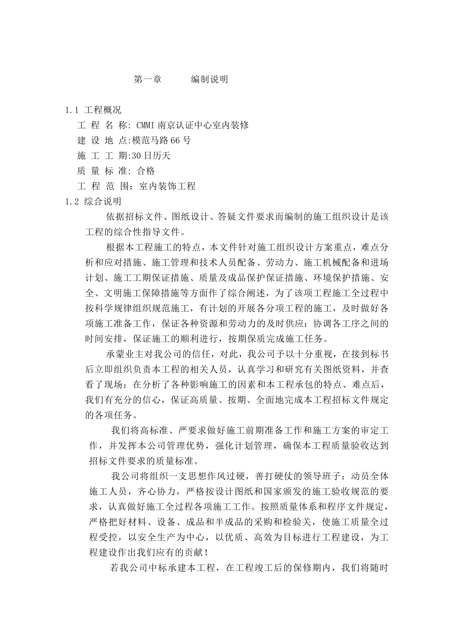 南京认证中心室内装修施工组织设计DOC59页