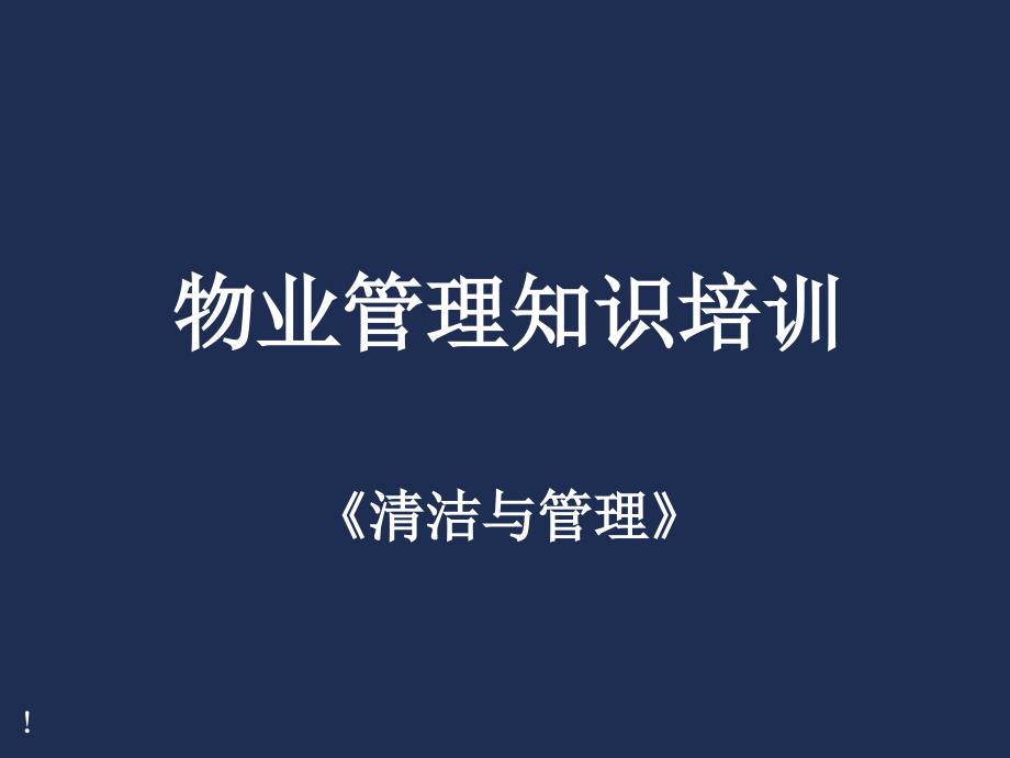 物业管理知识培训清洁与管理课件.ppt_第1页