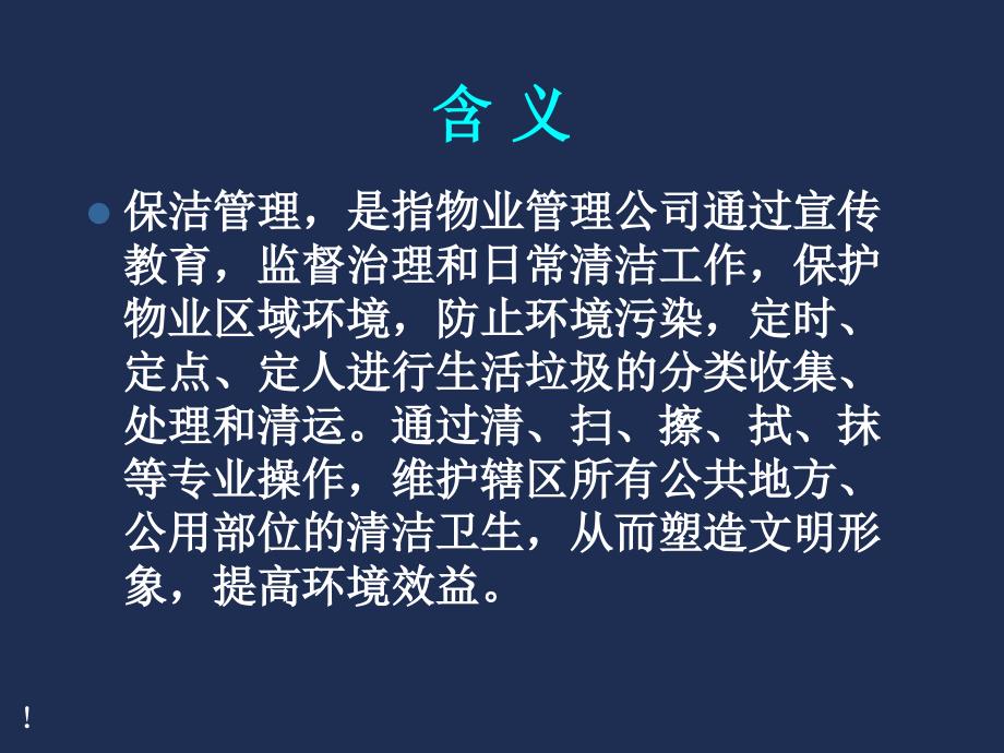 物业管理知识培训清洁与管理课件.ppt_第2页