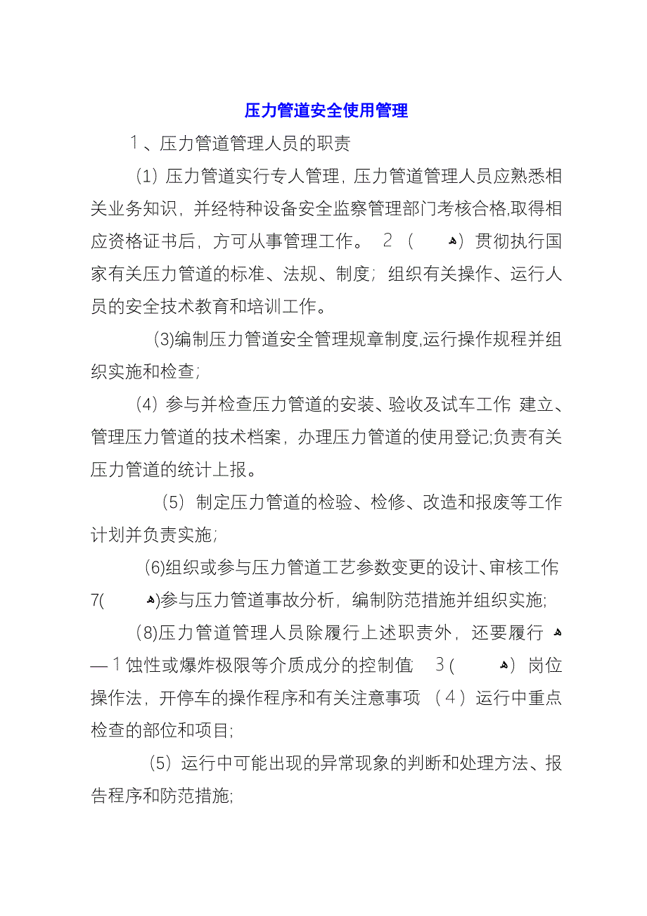 压力管道安全使用管理.docx_第1页