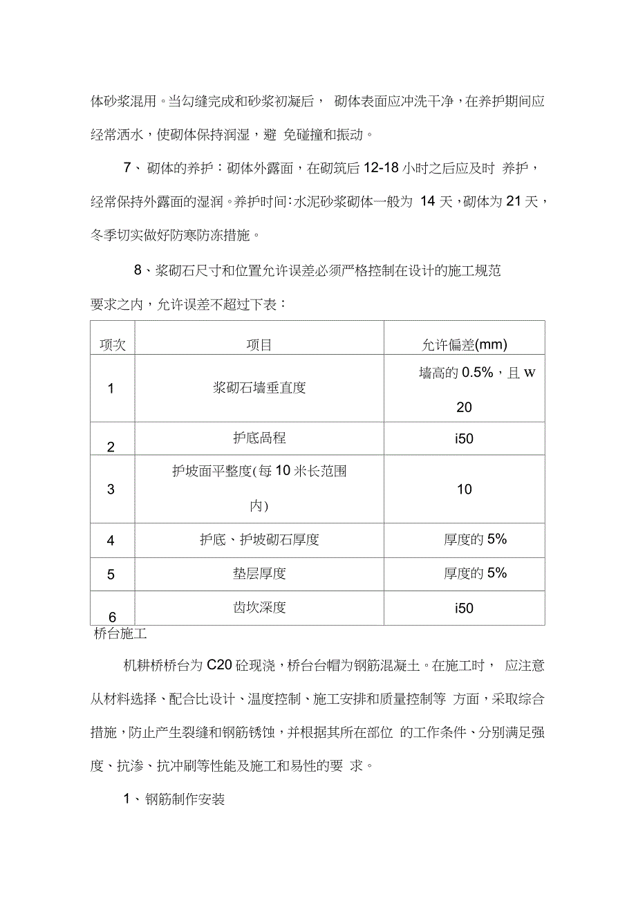 农发机耕桥施工方案（完整版）_第4页