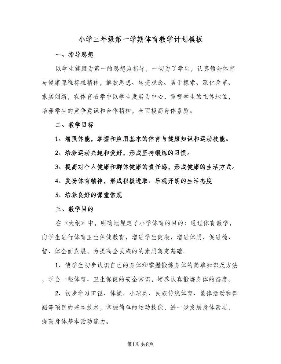 小学三年级第一学期体育教学计划模板（2篇）.doc_第1页