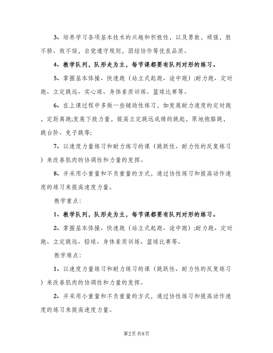 小学三年级第一学期体育教学计划模板（2篇）.doc_第2页