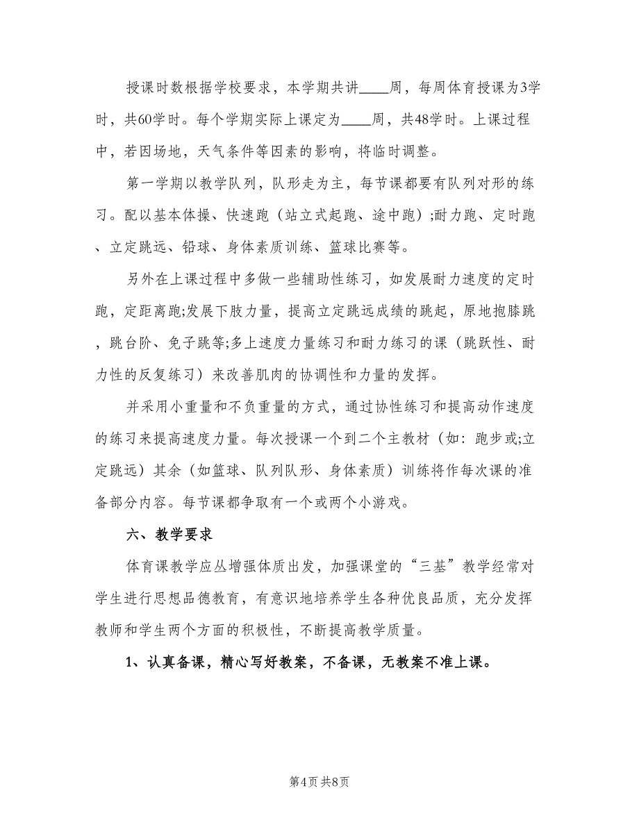 小学三年级第一学期体育教学计划模板（2篇）.doc_第4页