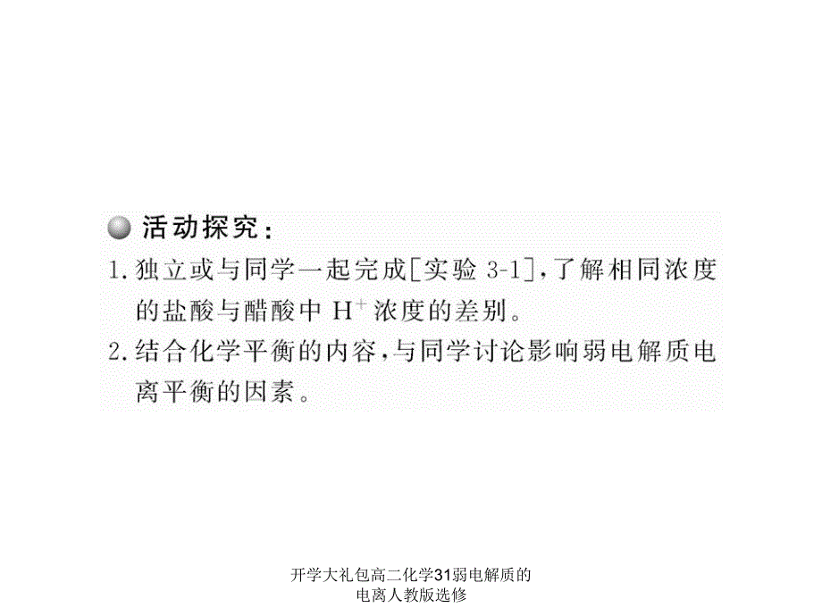 开学大礼包高二化学31弱电解质的电离人教版选修课件_第3页