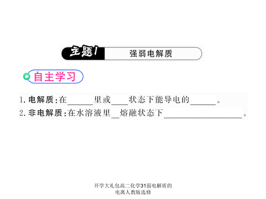 开学大礼包高二化学31弱电解质的电离人教版选修课件_第4页