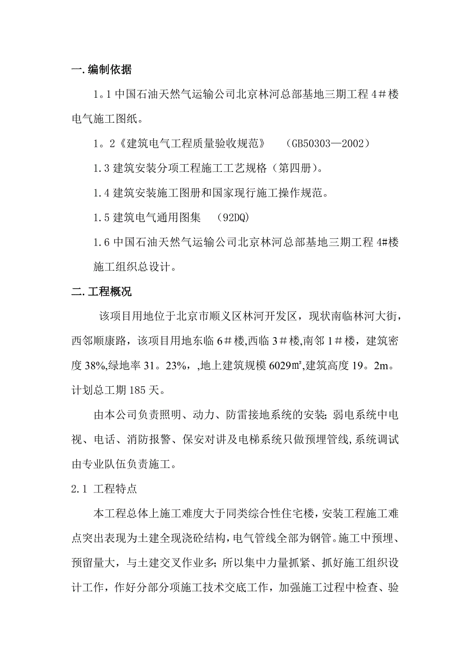 电气施工方案_第1页