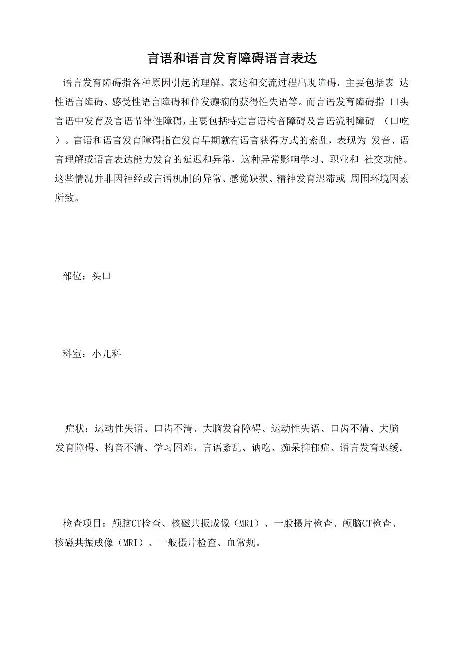 言语和语言发育障碍语言表达_第1页