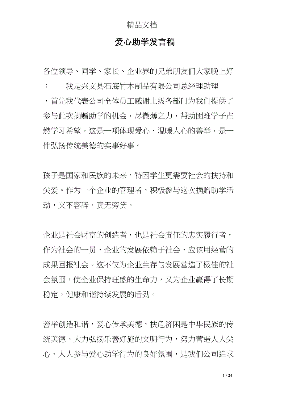 爱心助学发言稿(DOC 24页)_第1页