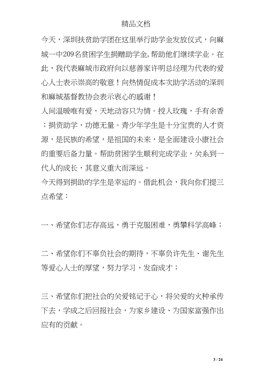 爱心助学发言稿(DOC 24页)_第3页