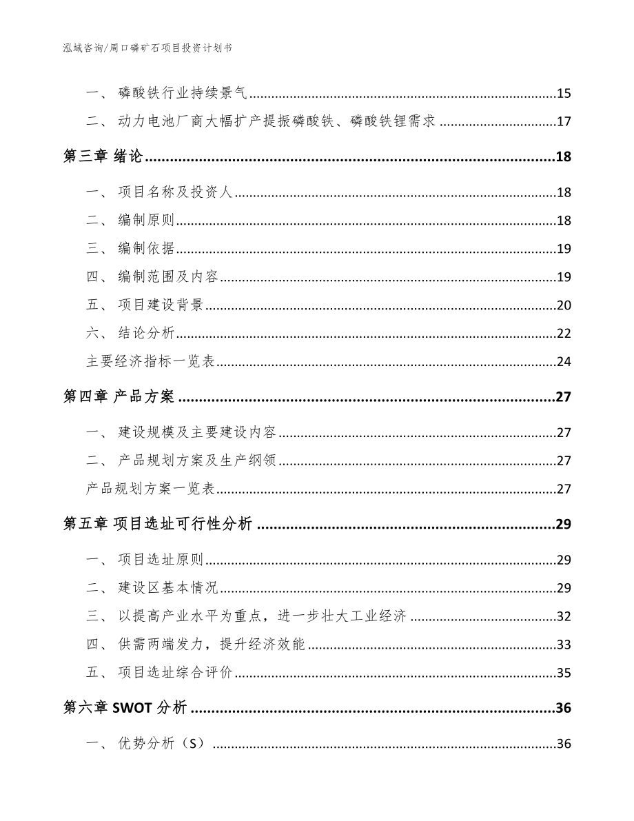 周口磷矿石项目投资计划书【参考模板】_第4页