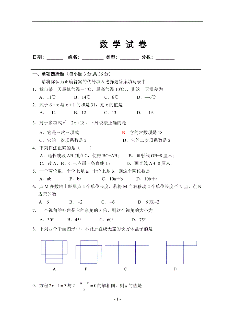 七年级上学期期末数学试题附答案_第1页