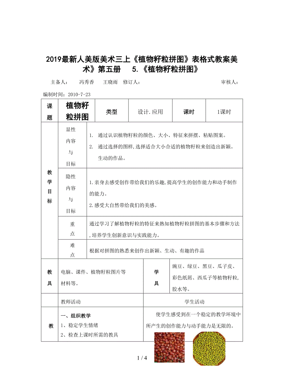 2019最新人美版美术三上《植物籽粒拼图》表格式教案.doc_第1页