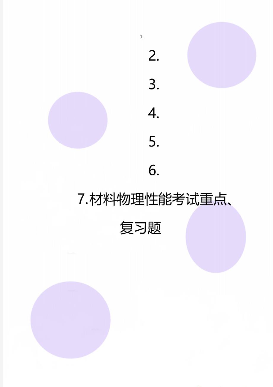 材料物理性能考试重点、复习题_第1页