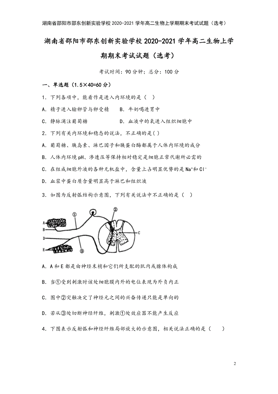 湖南省邵阳市邵东创新实验学校2020-2021学年高二生物上学期期末考试试题(选考).doc_第2页