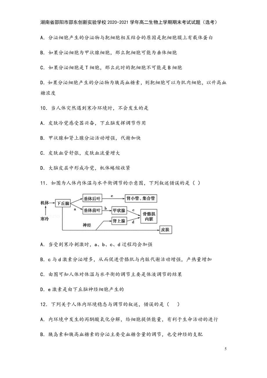 湖南省邵阳市邵东创新实验学校2020-2021学年高二生物上学期期末考试试题(选考).doc_第5页